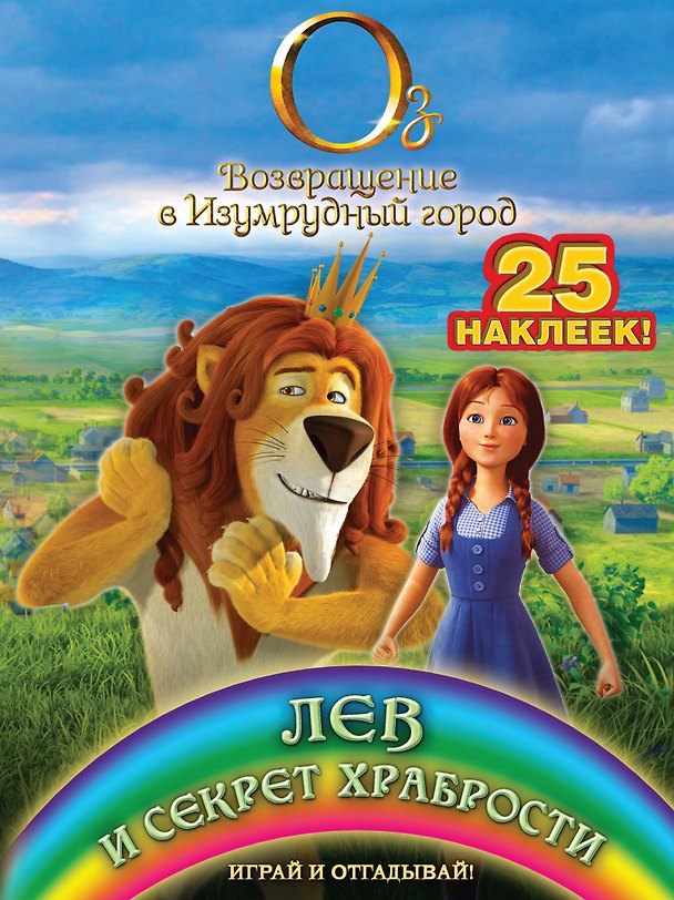 Книга Лев и секрет храбрости. Играй и отгадывай (с наклейками) (А. Жилинская) — 1