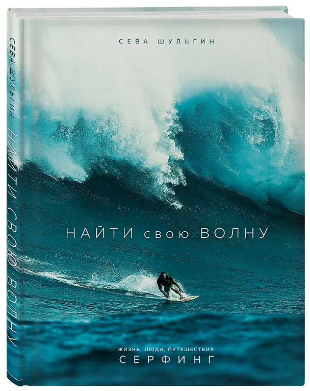 Книга Найти свою волну. Жизнь, люди, путешествия, серфинг (Сева Шульгин) — 5