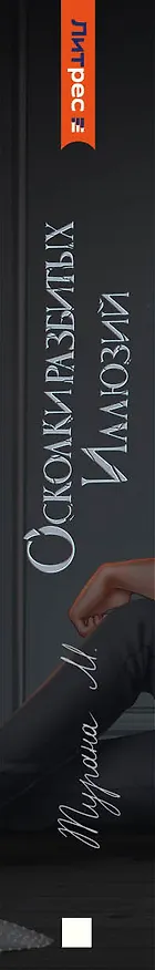 Книга Осколки разбитых иллюзий (Турана М.) — 4