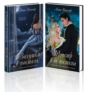 Комплект из 2-х книг Анны Веммер: #Золушка в постель + Монстр в ее постели