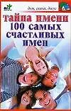 Тайна имени: 100 самых счастливых имен