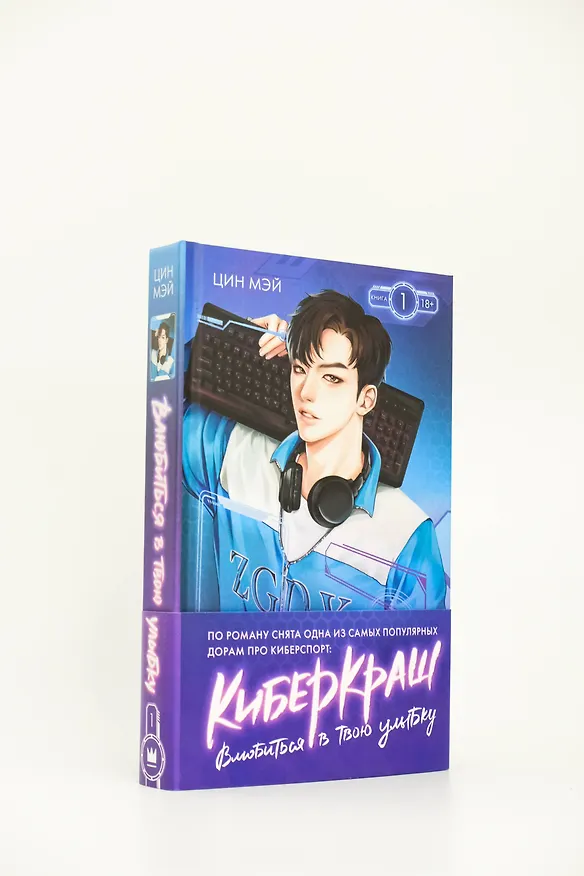 Книга Влюбиться в твою улыбку. Книга 1 (Киберкраш). Новелла (Мэй Цин) — 11
