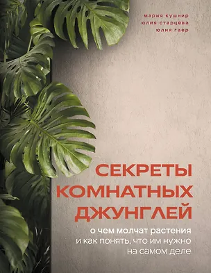 Книга Секреты комнатных джунглей. О чем молчат растения и как понять, что им нужно на самом деле (Мария Кушнир)