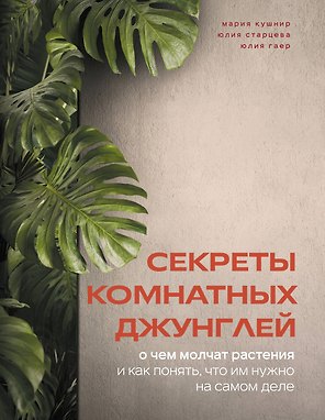 Секреты комнатных джунглей. О чем молчат растения и как понять, что им нужно на самом деле