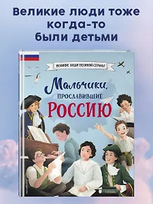 Мальчики, прославившие Россию