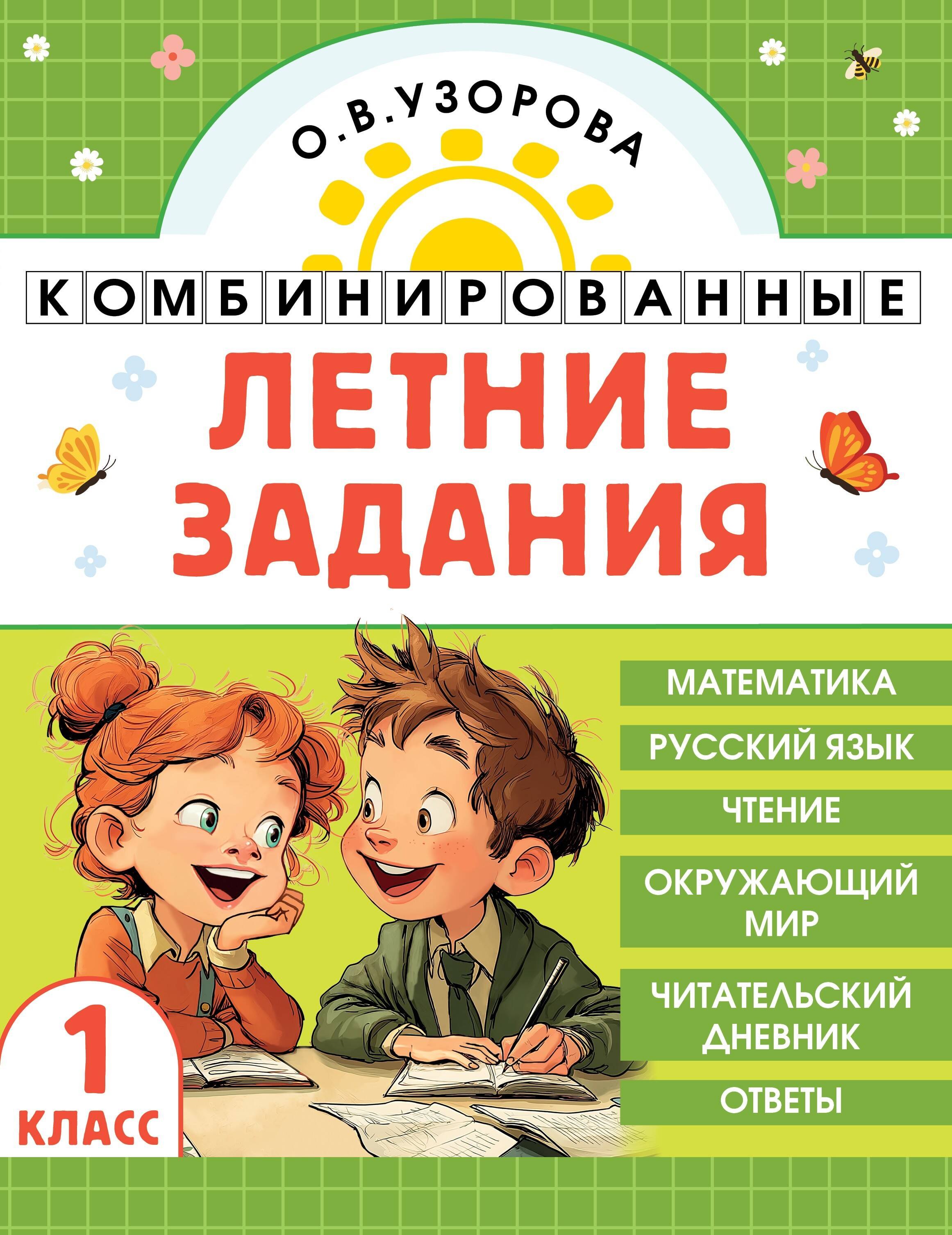 

Комбинированные летние задания. 1 класс. Математика. Русский язык. Чтение. Окружающий мир