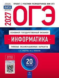ОГЭ-2027. Информатика: типовые экзаменационные варианты: 20 вариантов