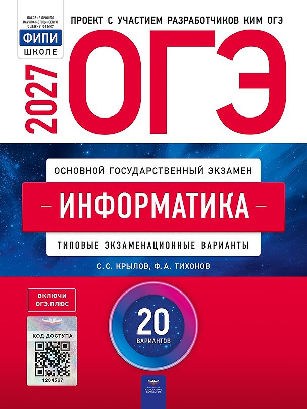 Книга ОГЭ-2027. Информатика: типовые экзаменационные варианты: 20 вариантов () — 1