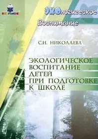 Экологическое воспитание детей при подготовке к школе (мягк) (Экологическое воспитание). Николаева С. (Книголюб) — 2133129 — 1