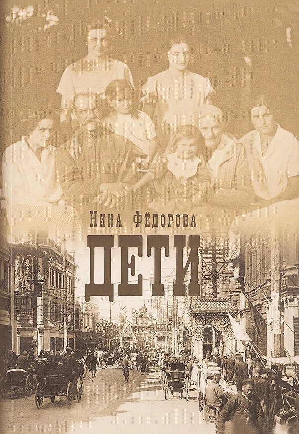 Книга Дети. Роман (Нина Федорова) — 1