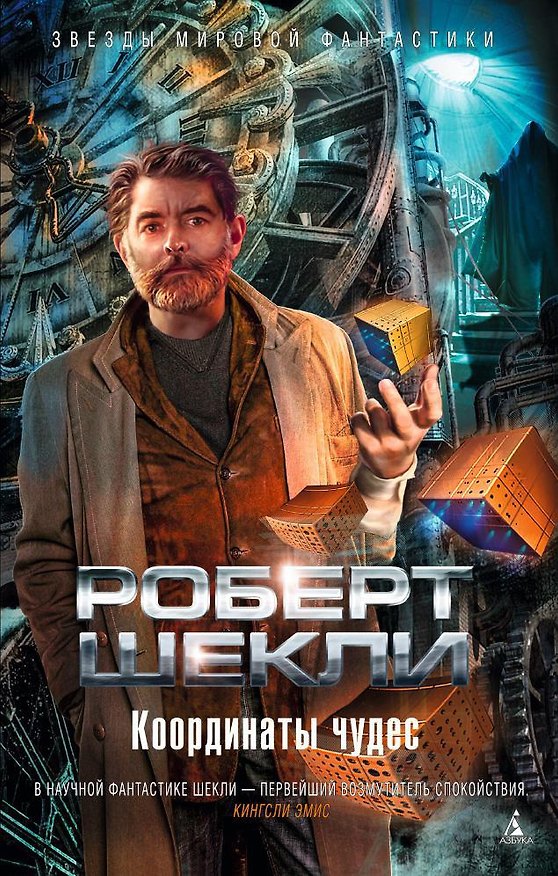 Книга Координаты чудес (Роберт Шекли) — 1