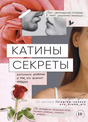 Катины секреты. Интимный дневник о том, что волнует каждую — 7703625 — 1