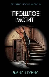 Прошлое мстит