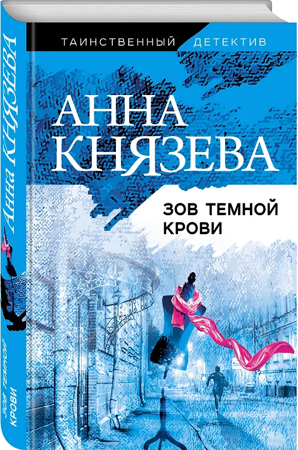 Книга Зов темной крови (Анна Князева) — 4