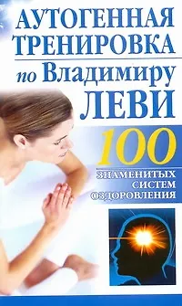 Книга Аутогенная тренировка по Владимиру Леви (Борис Бах)