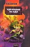 Книга Удравшие из ада (Дмитрий Казаков)