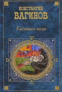 Книга Козлиная песнь (Константин Вагинов)