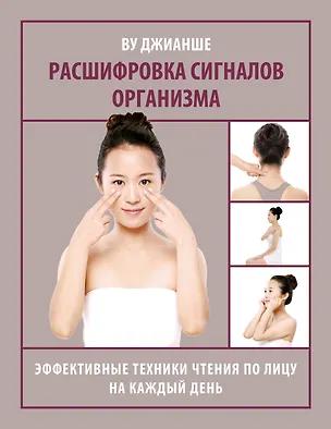 Книга Расшифровка сигналов организма. Эффективные техники чтения по лицу на каждый день (Джианше Ву)