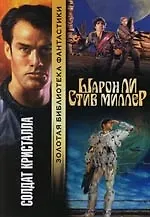 Солдат Кристалла 2112258