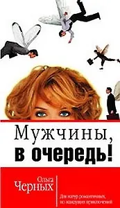 Мужчины, в очередь!