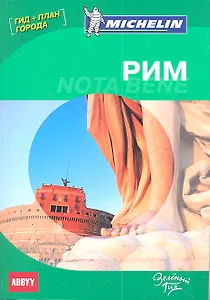 Рим. Nota bene. Путеводитель ABBYY Michelin (с планом города)