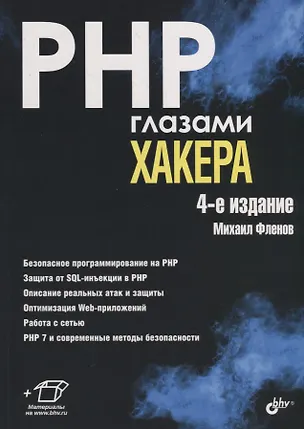 Книга PHP глазами хакера (Михаил Фленов)