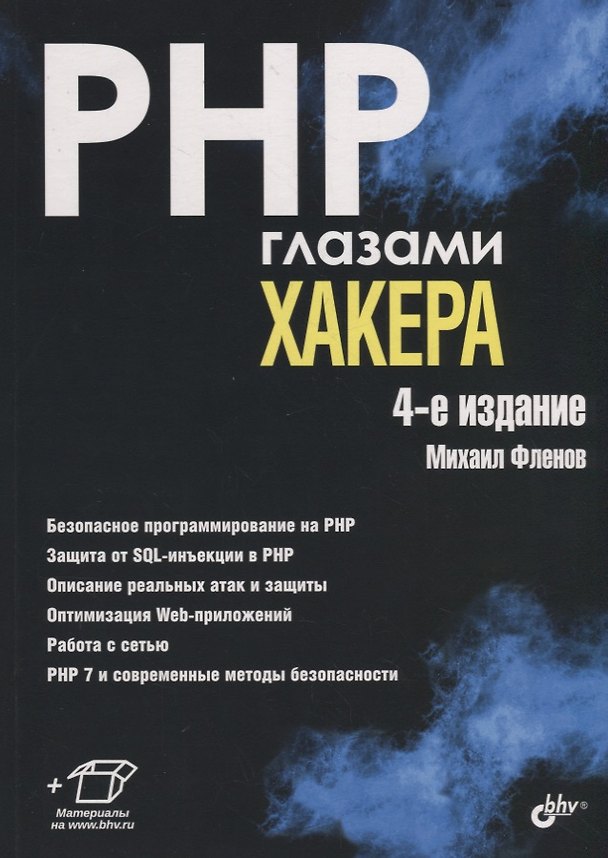 Книга PHP глазами хакера (Михаил Фленов) — 1