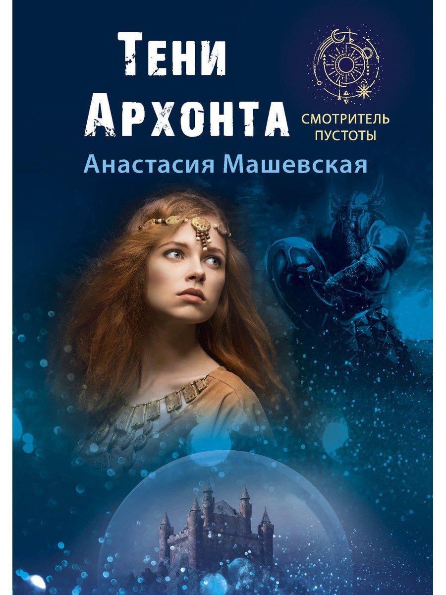 

Тени Архонта