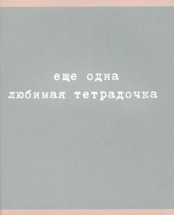 Тетрадь общая «Любимая тетрадочка», 48 листов в клетку, A5, в ассортименте - Listoff 2973533 — 5