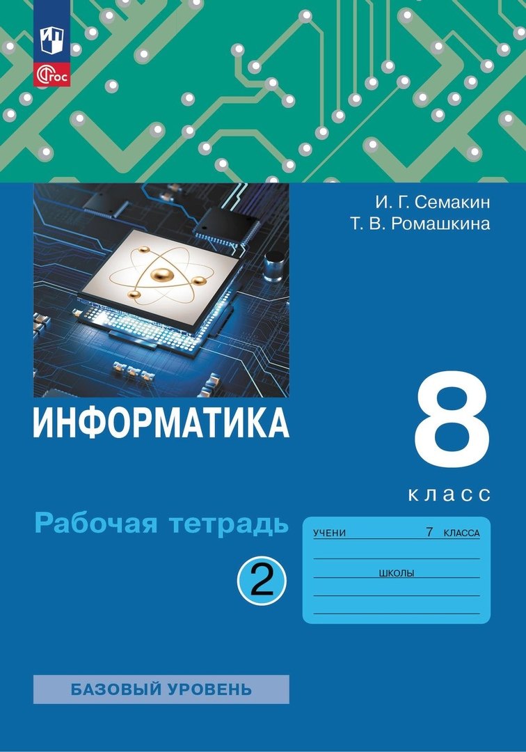 

Информатика. 8 класс. Рабочая тетрадь. В двух частях. Часть 2