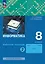 Информатика. 8 класс. Рабочая тетрадь. В двух частях. Часть 2 — 2983725 — 1