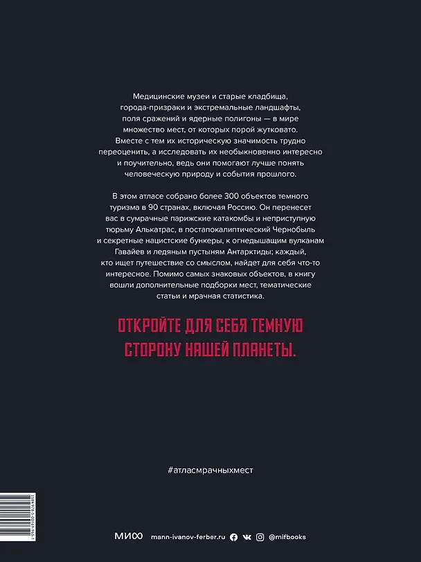 Книга Атлас мрачных мест. Добро пожаловать в мир темного туризма (Петер Хоэнхаус) — 2