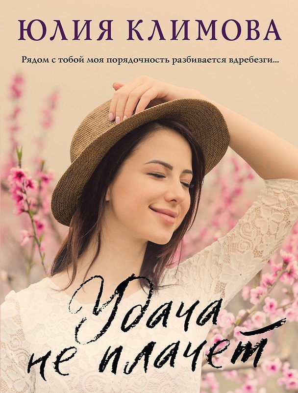 Книга Сериал «Дженни» (комплект из 2-х книг: Удача не плачет + Я твое ненастье) (Юлия Климова) — 1