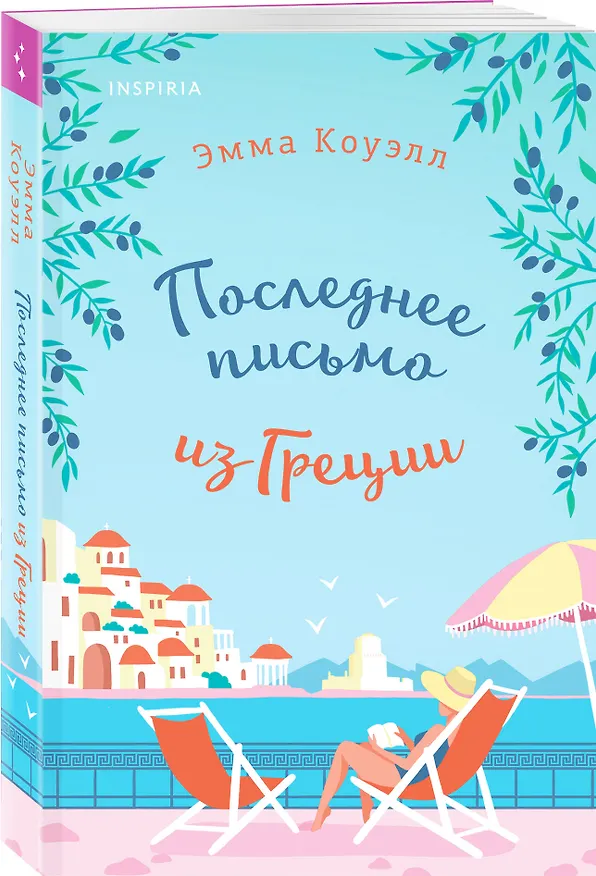 Книга Последнее письмо из Греции (Эмма Коуэлл) — 4