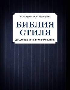 Библия стиля. Дресс-код успешного мужчины (фактура ткани)