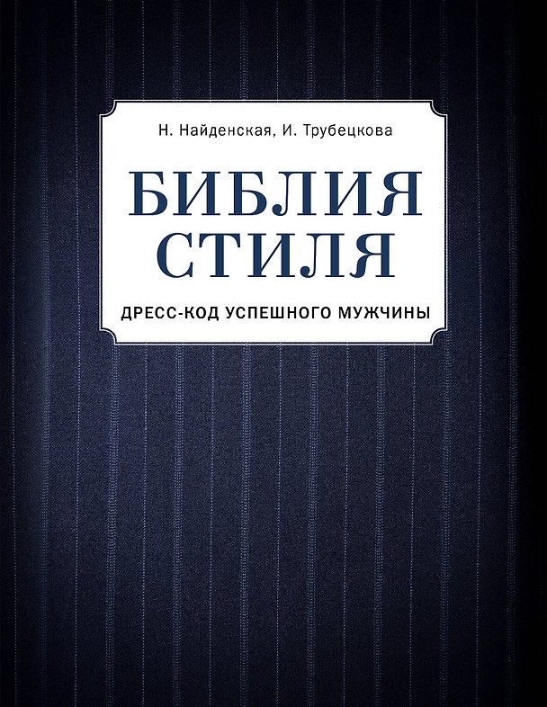 Книга Библия стиля. Дресс-код успешного мужчины (фактура ткани) (Наталия Найденская, Инесса Трубецкова) — 1