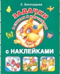 

Задачки в стихах и картинках с наклейками