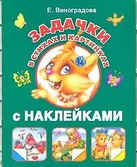Задачки в стихах и картинках с наклейками