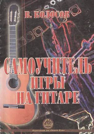 Книга Самоучитель игры на гитаре (м) Колосов В. (Золотое руно) (В. Колосов)
