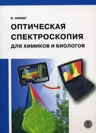 Оптическая спектроскопия для химиков и биологов (Мир физики и техники). Шмидт В. (Техносфера) — 2136524 — 1