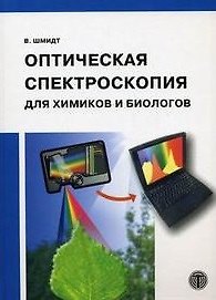 Книга Оптическая спектроскопия для химиков и биологов (Мир физики и техники). Шмидт В. (Техносфера) () — 1