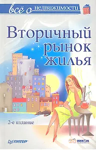 Все о недвижимости. Вторичный рынок жилья, 2-е изд,