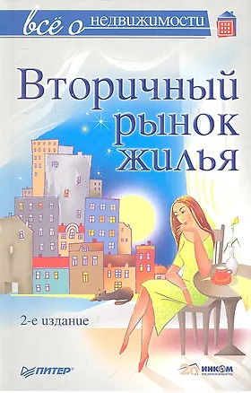 Все о недвижимости. Вторичный рынок жилья, 2-е изд, 2344943