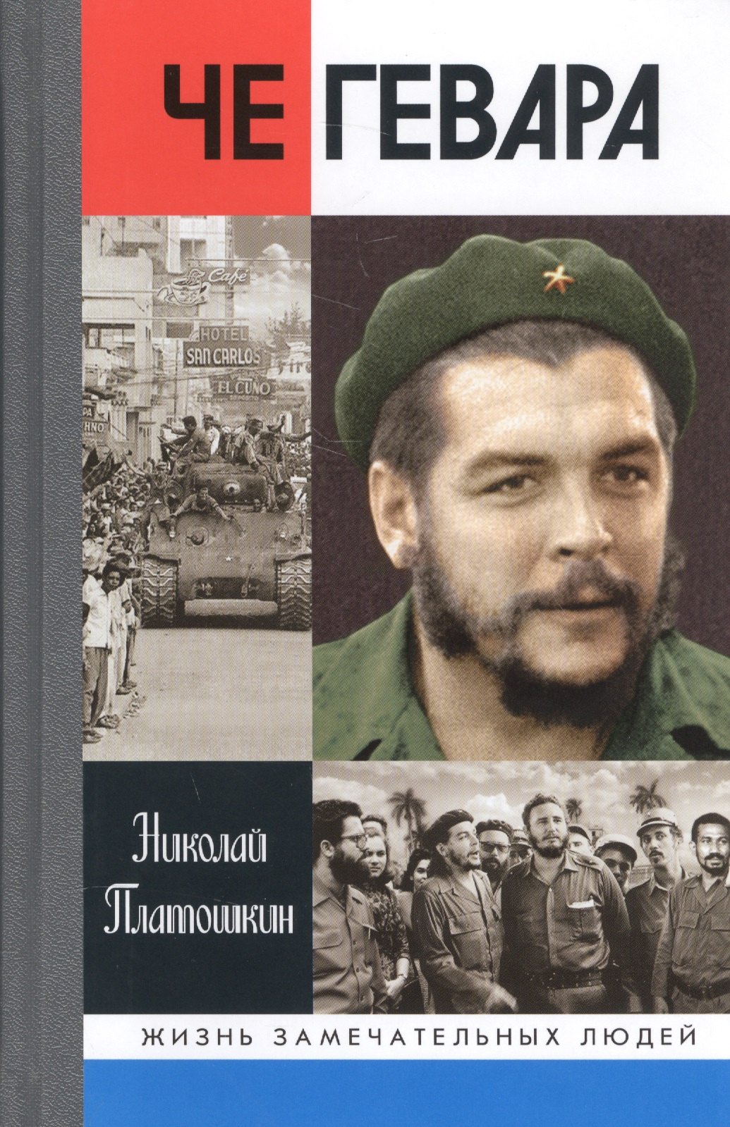 

Че Гевара