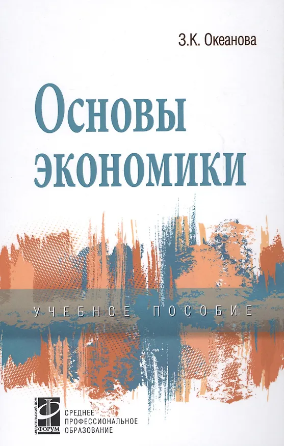 Книга Основы экономики (Зинаида Океанова) — 4