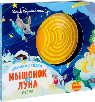 Зимняя сказка. Мышонок и луна — 2616754 — 1