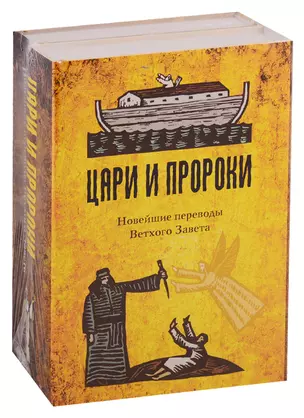 Цари и Пророки. Новейшие переводы Ветхого Завета (комплект из 2 книг) — 2739581 — 1