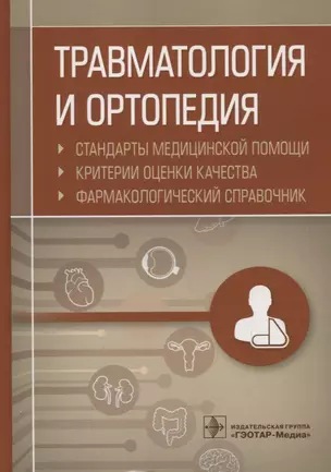 Травматология и ортопедия. Стандарты медицинской помощи. Критерии оценки качества. Фармакологический справочник — 2750887 — 1