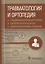 Травматология и ортопедия. Стандарты медицинской помощи. Критерии оценки качества. Фармакологический справочник — 2750887 — 1