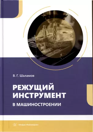 Режущий инструмент в машиностроении — 3039096 — 1